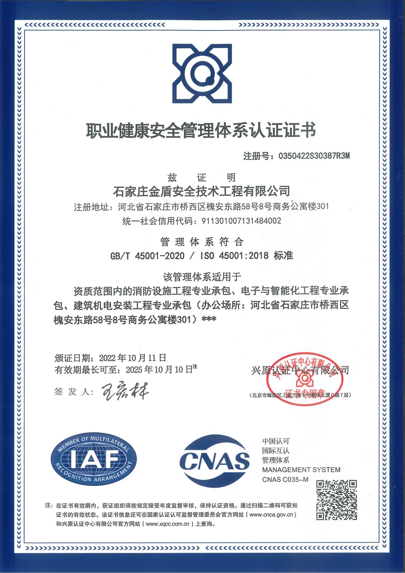 職業(yè)健康安全管理體系認證證書