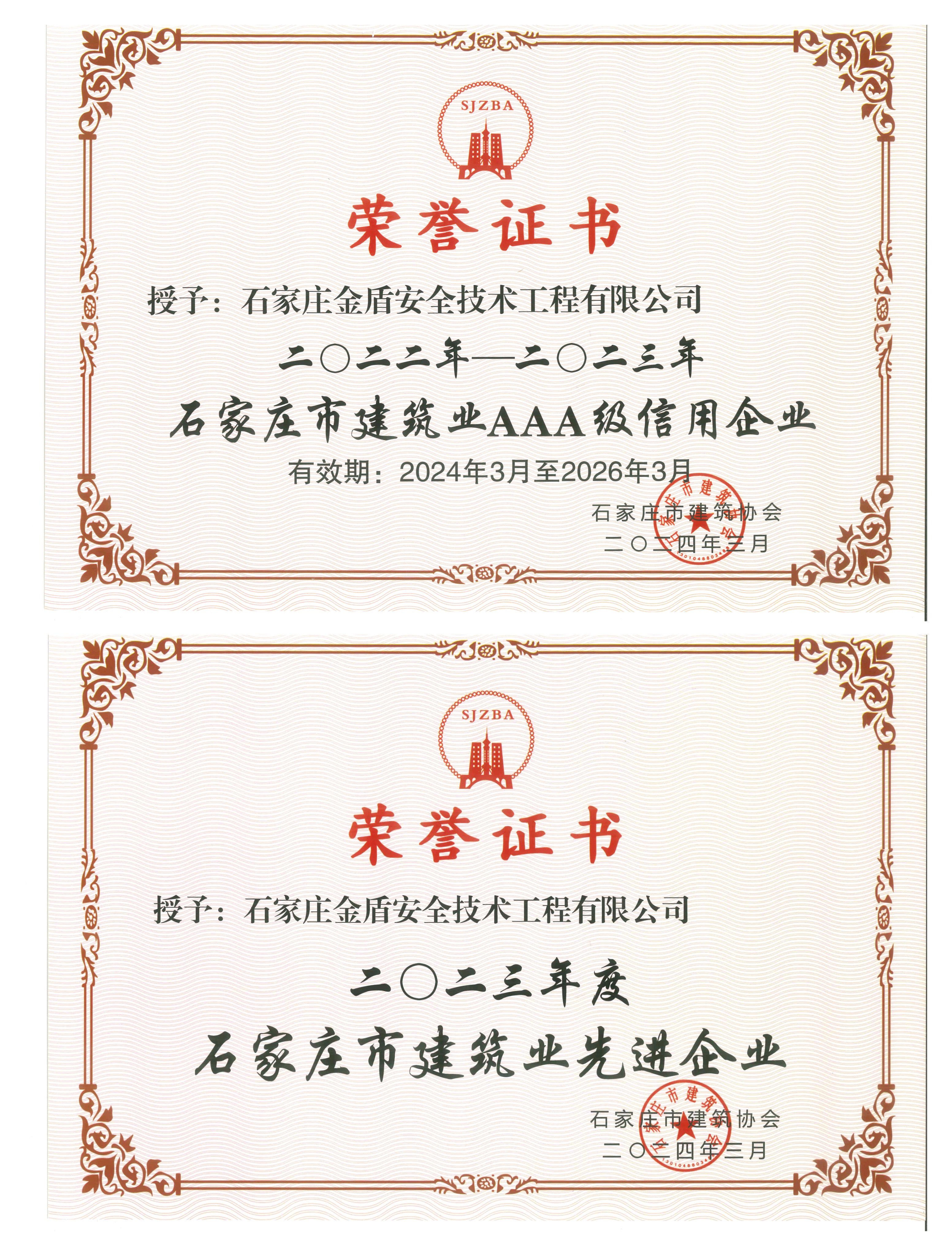 建筑業(yè)3A級信用企業(yè)/建筑業(yè)先進企業(yè)